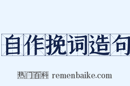 自作挽词造句是什么意思的图片